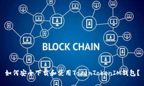 如何安全下载和使用TokenTokenIM钱包？