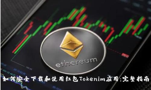 如何安全下载和使用红包Tokenim应用：完整指南