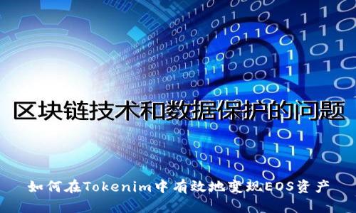 如何在Tokenim中有效地变现EOS资产