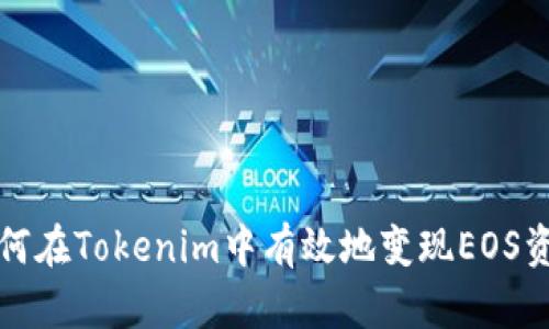 如何在Tokenim中有效地变现EOS资产