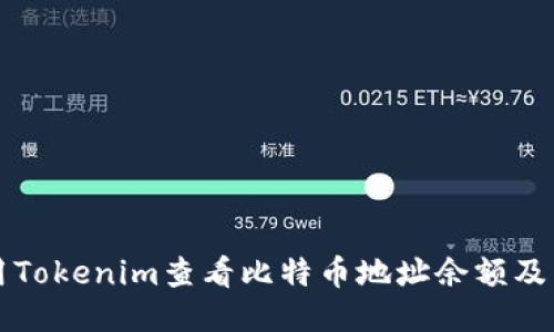 如何使用Tokenim查看比特币地址余额及交易记录