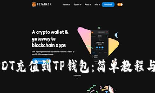 如何将USDT充值到TP钱包：简单教程与步骤解析