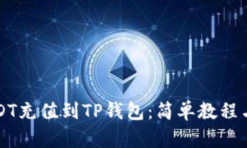 如何将USDT充值到TP钱包：简单教程与步骤解析