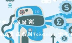 ### 与关键词如何在美区找