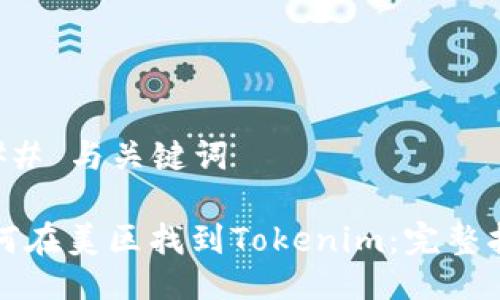 ### 与关键词

如何在美区找到Tokenim：完整指南