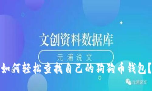 如何轻松查找自己的狗狗币钱包？