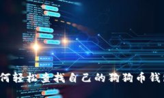 如何轻松查找自己的狗狗