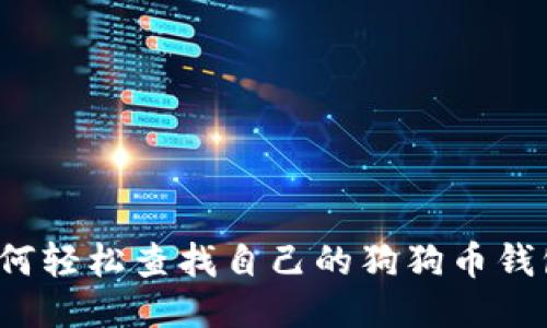 如何轻松查找自己的狗狗币钱包？