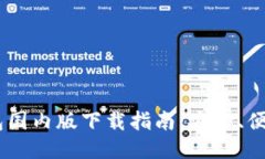 Tokenim钱包国内版下载指南