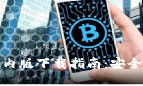Tokenim钱包国内版下载指南：安全、便捷、一步到位