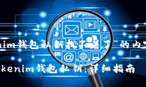 以下是围绕“tokenim钱包私钥找不着了”的内容结构和详细说明。

如何找回丢失的Tokenim钱包私钥：详细指南