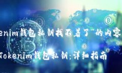 以下是围绕“tokenim钱包私