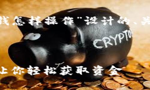 下面是为“要在OP钱包里借钱怎样操作”设计的、关键词、内容大纲及相关问题。



OP钱包借钱攻略：简单操作让你轻松获取资金