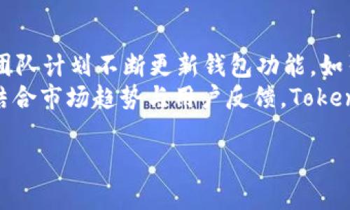 TokenToken的IM钱包，也称为TokenToken IM Wallet，是一种专为加密货币用户设计的数字资产管理工具。它提供了一个安全且易于使用的平台，使用户能够存储、发送和接收各种加密货币。这款钱包致力于实现用户友好体验，支持多种加密资产的管理，并具备高级安全功能，如私钥加密和两步验证。

### 相关关键词
加密货币钱包, 数字资产管理, TokenToken, IM Wallet/guanjianci

### 内容主体大纲

1. **引言**
   - 数字货币的兴起
   - 为何选择TokenToken IM钱包

2. **TokenToken IM钱包的基本介绍**
   - 功能概述
   - 支持的加密货币种类
   - 用户界面和体验

3. **安全性分析**
   - 私钥和公钥的密码学原理
   - 冷钱包与热钱包的区别
   - Two-factor Authentication（2FA）的实施

4. **钱包的使用指南**
   - 注册与下载流程
   - 如何存储和管理资产
   - 发送和接收加密货币的步骤

5. **TokenToken IM钱包的独特功能**
   - 多链支持
   - 去中心化交易所（DEX）的集成
   - 资产管理与分析工具

6. **常见问题解答（FAQ）**
   - 什么是TokenToken IM钱包的主打功能？
   - 如何恢复钱包访问？
   - 交易费用的构成和管理

7. **总结**
   - TokenToken IM钱包的未来展望
   - 加密货币用户的最佳选择

### 7个相关问题及其详细介绍

#### 1. 什么是TokenToken IM钱包的主打功能？
TokenToken IM钱包作为一个现代化的数字资产管理工具，具有一系列主打功能，这些功能旨在提高用户体验和安全性。首先，TokenToken IM钱包支持多种加密货币，这意味着用户可以在一个平台上管理不同的资产，从比特币到以太坊，无需在多个钱包之间切换。
其次，该钱包具备先进的安全功能。用户的私钥将存储在本地设备上，而不是云端，从而降低黑客攻击的风险。此外，钱包内置的两步验证（2FA）为用户提供了额外的保护，确保只有授权用户才能访问资产。
另一个引人注目的特性是其用户友好的界面。即使是初学者也能快速上手，轻松完成资产的存储和转账操作。同时，TokenToken IM钱包也允许用户查看实时的市场数据，帮助他们做出更明智的投资决策。

#### 2. 如何恢复钱包访问？
正如我们所知，加密资产的安全性至关重要，而TokenToken IM钱包提供了一种恢复访问的机制，这在丢失密码或设备的情况下尤为重要。用户在注册时将获得一个助记词，这是一串随机的单词，用户必须妥善保管。这个助记词不仅仅是用于钱包访问的密码，而且是恢复钱包的唯一方式。
如果用户需要恢复钱包，可以通过重新安装钱包应用程序，选择“恢复钱包”选项，并输入助记词。钱包随后将自行恢复到创建时的状态，所有的资产和交易记录也将被恢复。因此，确保安全存储助记词非常重要，用户可考虑将其保存在一个安全的地方，或用加密的形式存储在数字笔记中。

#### 3. 交易费用的构成和管理
在使用TokenToken IM钱包进行交易时，用户会注意到每一笔转账都会涉及到一定的交易费用。这些费用主要是支付给区块链网络的矿工或验证者，以确保交易能被及时处理和确认。交易费用的设计目的是防止网络拥堵，并鼓励矿工优先处理那些支付较高费用的交易。
在TokenToken IM钱包中，用户可以在发起交易时选择费率。通常情况下，较高的费用会导致更快的交易确认，而较低的费用则可能导致交易处理时间延长。用户要根据自己的需求选择合适的交易费用。此外，TokenToken也会实时提供网络状况的反馈，帮助用户做出明智的决定。

#### 4. TokenToken IM钱包如何保证用户的隐私保护？
在加密货币行业，用户隐私是一个核心问题。TokenToken IM钱包设计了多项措施来保护用户隐私。首先，钱包不要求用户提供个人信息，用户可以完全匿名地进行交易。这一点在某些情况下非常重要，尤其是对那些重视隐私的用户。
其次，TokenToken IM钱包采用先进的加密技术来保护用户的数据。此外，私钥的本地存储确保了即使在服务器遭受攻击的情况下，用户的资产依然安全。最后，钱包定期进行安全审计，并根据最新的安全标准进行更新，保证用户隐私得到持续保护。

#### 5. TokenToken IM钱包适合哪些类型的用户？
TokenToken IM钱包的设计使其适合多种类型的用户。对于初学者而言，其简易的用户界面和引导性强的操作流程让新手用户能够快速上手。同时，钱包的多币种支持满足了不同用户的资产管理需求。
对于中高级用户，TokenToken IM钱包提供了一些高级功能，如去中心化交易所集成和市场数据分析工具，这些能够帮助用户更好地把握投资时机，资产配置。此外，安全性强的设计也让经验丰富的用户可以更安心地管理自己的资产。

#### 6. 如何选择合适的加密货币钱包？
在选择加密货币钱包时，有几个关键因素需要考虑。首先是安全性。选用具有强大加密技术和多重身份验证的钱包，可以大大增强资产安全性。其次是用户体验。一个友好的用户接口能够使操作更加流畅，特别是对于新用户更为重要。
另一个要素是多币种支持。随着越来越多的加密货币出现，用户往往需要能够在一个钱包中存储多种资产的功能。此外，钱包的社区支持和更新频率也非常重要，选择一个有强大社区和频繁更新的钱包将有利于用户获取最新的信息和技术支持。

#### 7. TokenToken IM钱包的未来展望如何？
随着区块链技术的不断发展，以及加密货币日渐普及，TokenToken IM钱包的未来展望非常光明。随着用户需求的多元化，TokenToken团队计划不断更新钱包功能，如引入更多的加密资产支持，集成更多的DeFi功能，甚至可能提供机构级别的资产管理服务。
此外，安全性和用户隐私将继续是TokenToken发展战略的核心。团队将不断研究最先进的安全技术，以应对日益复杂的网络安全威胁。结合市场趋势与用户反馈，TokenToken IM钱包有望在竞争激烈的数字资产管理市场中占据一席之地。

上述内容提供了关于TokenToken IM钱包的深入分析，每个部分都围绕用户最关心的问题展开，确保了信息的实用性和可读性。