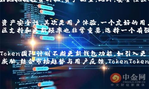 TokenToken的IM钱包，也称为TokenToken IM Wallet，是一种专为加密货币用户设计的数字资产管理工具。它提供了一个安全且易于使用的平台，使用户能够存储、发送和接收各种加密货币。这款钱包致力于实现用户友好体验，支持多种加密资产的管理，并具备高级安全功能，如私钥加密和两步验证。

### 相关关键词
加密货币钱包, 数字资产管理, TokenToken, IM Wallet/guanjianci

### 内容主体大纲

1. **引言**
   - 数字货币的兴起
   - 为何选择TokenToken IM钱包

2. **TokenToken IM钱包的基本介绍**
   - 功能概述
   - 支持的加密货币种类
   - 用户界面和体验

3. **安全性分析**
   - 私钥和公钥的密码学原理
   - 冷钱包与热钱包的区别
   - Two-factor Authentication（2FA）的实施

4. **钱包的使用指南**
   - 注册与下载流程
   - 如何存储和管理资产
   - 发送和接收加密货币的步骤

5. **TokenToken IM钱包的独特功能**
   - 多链支持
   - 去中心化交易所（DEX）的集成
   - 资产管理与分析工具

6. **常见问题解答（FAQ）**
   - 什么是TokenToken IM钱包的主打功能？
   - 如何恢复钱包访问？
   - 交易费用的构成和管理

7. **总结**
   - TokenToken IM钱包的未来展望
   - 加密货币用户的最佳选择

### 7个相关问题及其详细介绍

#### 1. 什么是TokenToken IM钱包的主打功能？
TokenToken IM钱包作为一个现代化的数字资产管理工具，具有一系列主打功能，这些功能旨在提高用户体验和安全性。首先，TokenToken IM钱包支持多种加密货币，这意味着用户可以在一个平台上管理不同的资产，从比特币到以太坊，无需在多个钱包之间切换。
其次，该钱包具备先进的安全功能。用户的私钥将存储在本地设备上，而不是云端，从而降低黑客攻击的风险。此外，钱包内置的两步验证（2FA）为用户提供了额外的保护，确保只有授权用户才能访问资产。
另一个引人注目的特性是其用户友好的界面。即使是初学者也能快速上手，轻松完成资产的存储和转账操作。同时，TokenToken IM钱包也允许用户查看实时的市场数据，帮助他们做出更明智的投资决策。

#### 2. 如何恢复钱包访问？
正如我们所知，加密资产的安全性至关重要，而TokenToken IM钱包提供了一种恢复访问的机制，这在丢失密码或设备的情况下尤为重要。用户在注册时将获得一个助记词，这是一串随机的单词，用户必须妥善保管。这个助记词不仅仅是用于钱包访问的密码，而且是恢复钱包的唯一方式。
如果用户需要恢复钱包，可以通过重新安装钱包应用程序，选择“恢复钱包”选项，并输入助记词。钱包随后将自行恢复到创建时的状态，所有的资产和交易记录也将被恢复。因此，确保安全存储助记词非常重要，用户可考虑将其保存在一个安全的地方，或用加密的形式存储在数字笔记中。

#### 3. 交易费用的构成和管理
在使用TokenToken IM钱包进行交易时，用户会注意到每一笔转账都会涉及到一定的交易费用。这些费用主要是支付给区块链网络的矿工或验证者，以确保交易能被及时处理和确认。交易费用的设计目的是防止网络拥堵，并鼓励矿工优先处理那些支付较高费用的交易。
在TokenToken IM钱包中，用户可以在发起交易时选择费率。通常情况下，较高的费用会导致更快的交易确认，而较低的费用则可能导致交易处理时间延长。用户要根据自己的需求选择合适的交易费用。此外，TokenToken也会实时提供网络状况的反馈，帮助用户做出明智的决定。

#### 4. TokenToken IM钱包如何保证用户的隐私保护？
在加密货币行业，用户隐私是一个核心问题。TokenToken IM钱包设计了多项措施来保护用户隐私。首先，钱包不要求用户提供个人信息，用户可以完全匿名地进行交易。这一点在某些情况下非常重要，尤其是对那些重视隐私的用户。
其次，TokenToken IM钱包采用先进的加密技术来保护用户的数据。此外，私钥的本地存储确保了即使在服务器遭受攻击的情况下，用户的资产依然安全。最后，钱包定期进行安全审计，并根据最新的安全标准进行更新，保证用户隐私得到持续保护。

#### 5. TokenToken IM钱包适合哪些类型的用户？
TokenToken IM钱包的设计使其适合多种类型的用户。对于初学者而言，其简易的用户界面和引导性强的操作流程让新手用户能够快速上手。同时，钱包的多币种支持满足了不同用户的资产管理需求。
对于中高级用户，TokenToken IM钱包提供了一些高级功能，如去中心化交易所集成和市场数据分析工具，这些能够帮助用户更好地把握投资时机，资产配置。此外，安全性强的设计也让经验丰富的用户可以更安心地管理自己的资产。

#### 6. 如何选择合适的加密货币钱包？
在选择加密货币钱包时，有几个关键因素需要考虑。首先是安全性。选用具有强大加密技术和多重身份验证的钱包，可以大大增强资产安全性。其次是用户体验。一个友好的用户接口能够使操作更加流畅，特别是对于新用户更为重要。
另一个要素是多币种支持。随着越来越多的加密货币出现，用户往往需要能够在一个钱包中存储多种资产的功能。此外，钱包的社区支持和更新频率也非常重要，选择一个有强大社区和频繁更新的钱包将有利于用户获取最新的信息和技术支持。

#### 7. TokenToken IM钱包的未来展望如何？
随着区块链技术的不断发展，以及加密货币日渐普及，TokenToken IM钱包的未来展望非常光明。随着用户需求的多元化，TokenToken团队计划不断更新钱包功能，如引入更多的加密资产支持，集成更多的DeFi功能，甚至可能提供机构级别的资产管理服务。
此外，安全性和用户隐私将继续是TokenToken发展战略的核心。团队将不断研究最先进的安全技术，以应对日益复杂的网络安全威胁。结合市场趋势与用户反馈，TokenToken IM钱包有望在竞争激烈的数字资产管理市场中占据一席之地。

上述内容提供了关于TokenToken IM钱包的深入分析，每个部分都围绕用户最关心的问题展开，确保了信息的实用性和可读性。
