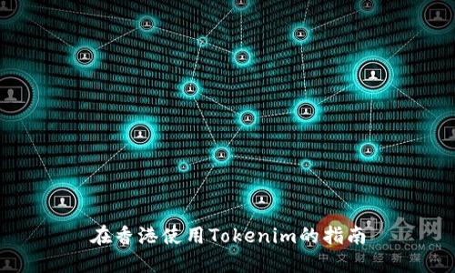 在香港使用Tokenim的指南