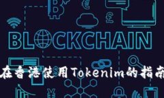 在香港使用Tokenim的指南