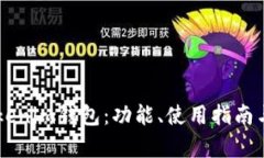了解真版Tokenim钱包：功能