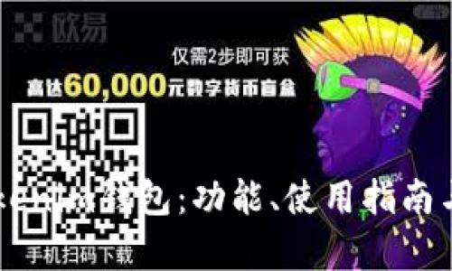 了解真版Tokenim钱包：功能、使用指南与安全性分析