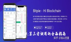 揭秘TokenIM：第三方调用的
