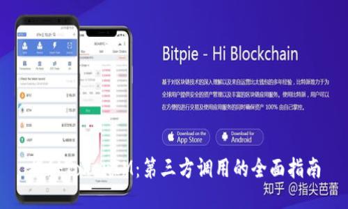 揭秘TokenIM：第三方调用的全面指南