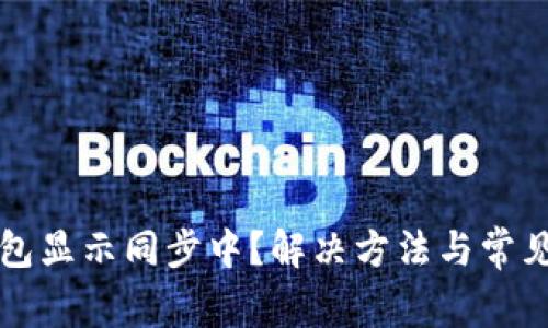 狗狗币钱包显示同步中？解决方法与常见问题解析