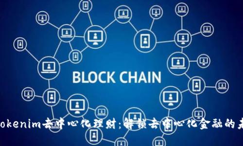 bieotiTokenim去中心化理财：解锁去中心化金融的未来之门