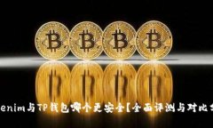 Tokenim与TP钱包哪个更安全