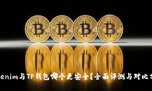 Tokenim与TP钱包哪个更安全？全面评测与对比分析