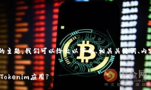 关于“iOS下不了Tokenim”的主题，我们可以给出以下的、相关关键词、内容主体大纲和7个相关问题。


如何在iOS设备上成功下载Tokenim应用?