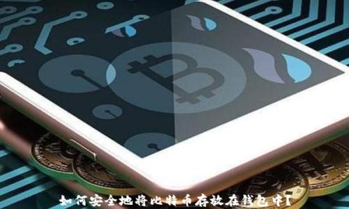 
如何安全地将比特币存放在钱包中？
