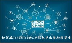 如何在TokenTokenIM钱包中出