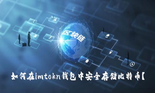 如何在imtokn钱包中安全存储比特币？