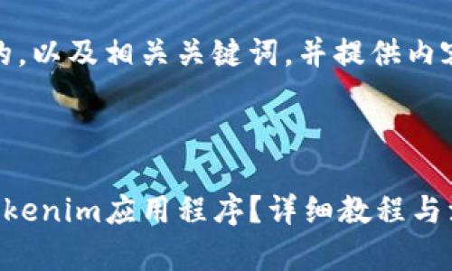 在此，我将为您提供一个的，以及相关关键词，并提供内容大纲和相关问题的思考。



如何在苹果手机上下载Tokenim应用程序？详细教程与注意事项