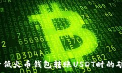   如何降低火币钱包转账