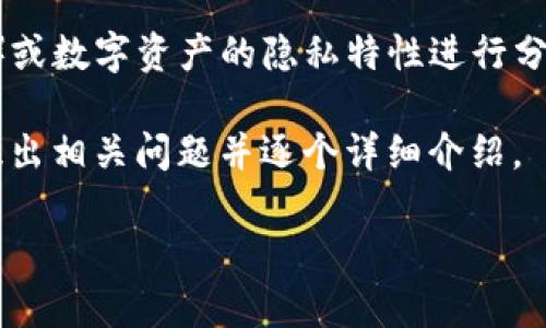 首先，关于“tokenim怎么看私密”的问题，可能涉及对某些代币（token）或数字资产的隐私特性进行分析，具体的理解可能有多种维度，包括技术层面、市场分析、用户行为等。

在这里，我为你提供一个的、关键词以及内容大纲，然后再针对此话题提出相关问题并逐个详细介绍。

深入解析Tokenim代币的隐私特性