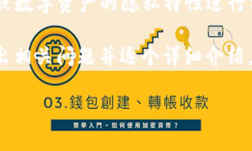首先，关于“tokenim怎么看私密”的问题，可能涉及对某些代币（token）或数字资产的隐私特性进行分析，具体的理解可能有多种维度，包括技术层面、市场分析、用户行为等。

在这里，我为你提供一个的、关键词以及内容大纲，然后再针对此话题提出相关问题并逐个详细介绍。

深入解析Tokenim代币的隐私特性