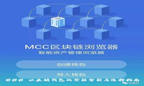 ### 以太坊钱包的价格分析与选择指南