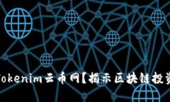 什么是Tokenim云币网？揭示