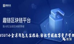 USDT小金库钱包充值指南：