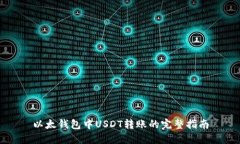 以太钱包中USDT转账的完整