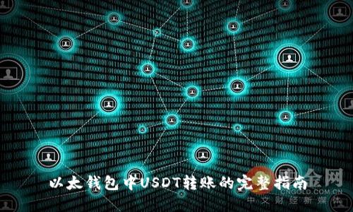 以太钱包中USDT转账的完整指南
