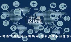 如何在TP钱包导入狗狗币：