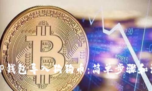 如何在TP钱包导入狗狗币：简单步骤和注意事项