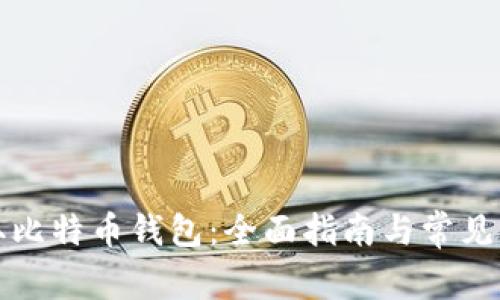 如何获取比特币钱包：全面指南与常见问题解答