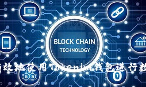 : “如何安全有效地使用Tokenim钱包进行数字资产管理？”