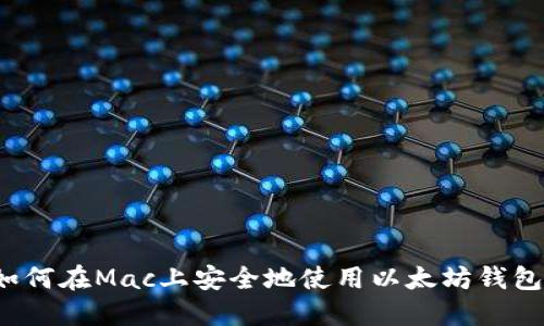 如何在Mac上安全地使用以太坊钱包？