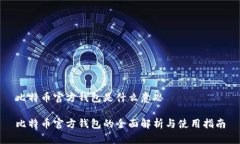 比特币官方钱包是什么意