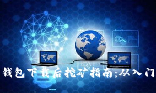 比特币钱包下载后挖矿指南：从入门到精通