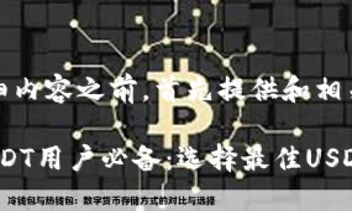 在给出详细内容之前，首先提供和相关关键词。

2023年USDT用户必备：选择最佳USDT钱包指南